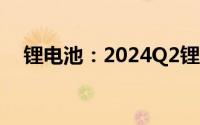 锂电池：2024Q2锂电有行业性业绩拐点