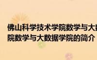 佛山科学技术学院数学与大数据学院（关于佛山科学技术学院数学与大数据学院的简介）