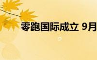 零跑国际成立 9月起在欧洲开启销售