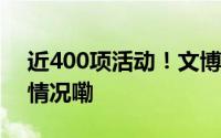 近400项活动！文博会精彩大剧透 到底什么情况嘞