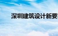 深圳建筑设计新要求 到底什么情况嘞