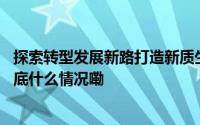 探索转型发展新路打造新质生产力带你看山西高质量发展 到底什么情况嘞