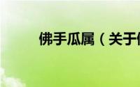 佛手瓜属（关于佛手瓜属的简介）