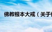 佛教根本大戒（关于佛教根本大戒的简介）