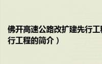 佛开高速公路改扩建先行工程（关于佛开高速公路改扩建先行工程的简介）