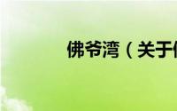 佛爷湾（关于佛爷湾的简介）