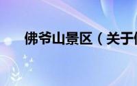 佛爷山景区（关于佛爷山景区的简介）