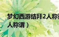 梦幻西游结拜2人称谓奶茶（梦幻西游结拜2人称谓）