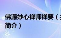 佛源妙心禅师禅要（关于佛源妙心禅师禅要的简介）