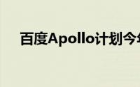 百度Apollo计划今年内部署千台无人车