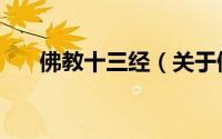 佛教十三经（关于佛教十三经的简介）