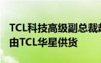 TCL科技高级副总裁赵军：小米SU7中控屏即由TCL华星供货