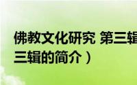 佛教文化研究 第三辑（关于佛教文化研究 第三辑的简介）
