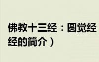 佛教十三经：圆觉经（关于佛教十三经：圆觉经的简介）