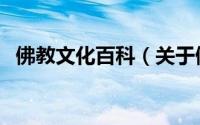 佛教文化百科（关于佛教文化百科的简介）