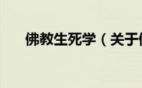 佛教生死学（关于佛教生死学的简介）