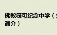 佛教筏可纪念中学（关于佛教筏可纪念中学的简介）