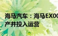 海马汽车：海马EX00计划于2024年四季度量产并投入运营