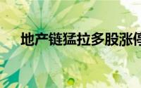 地产链猛拉多股涨停！ 到底什么情况嘞