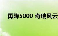 再降5000 奇瑞风云T9预售订单破4万台