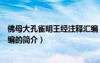 佛母大孔雀明王经注释汇编（关于佛母大孔雀明王经注释汇编的简介）