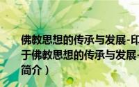 佛教思想的传承与发展-印顺导师九秩华诞祝寿论文集（关于佛教思想的传承与发展-印顺导师九秩华诞祝寿论文集的简介）