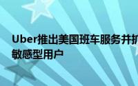 Uber推出美国班车服务并扩大与好市多的合作 以吸引价格敏感型用户