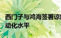西门子与鸿海签署谅解备忘录拟提高富士康自动化水平