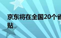 京东将在全国20个省市陆续落地以旧换新补贴