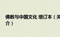佛教与中国文化 增订本（关于佛教与中国文化 增订本的简介）