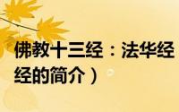 佛教十三经：法华经（关于佛教十三经：法华经的简介）