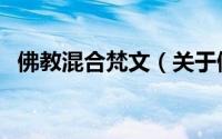 佛教混合梵文（关于佛教混合梵文的简介）