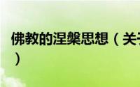 佛教的涅槃思想（关于佛教的涅槃思想的简介）