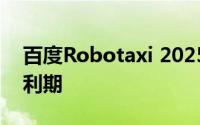 百度Robotaxi 2025年将在武汉全面进入盈利期