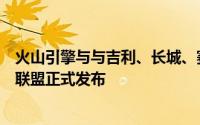 火山引擎与与吉利、长城、赛力斯等宣布：汽车大模型生态联盟正式发布