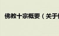 佛教十宗概要（关于佛教十宗概要的简介）
