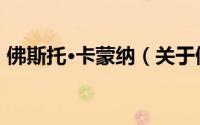 佛斯托·卡蒙纳（关于佛斯托·卡蒙纳的简介）