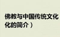佛教与中国传统文化（关于佛教与中国传统文化的简介）