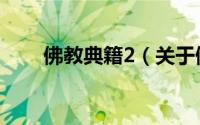佛教典籍2（关于佛教典籍2的简介）