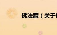 佛法藏（关于佛法藏的简介）