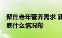 聚焦老年营养需求 新一代雅培全安素上市 到底什么情况嘞