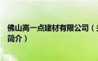 佛山高一点建材有限公司（关于佛山高一点建材有限公司的简介）