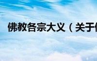佛教各宗大义（关于佛教各宗大义的简介）