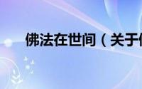 佛法在世间（关于佛法在世间的简介）
