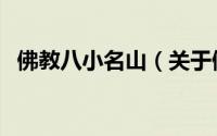 佛教八小名山（关于佛教八小名山的简介）