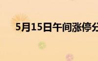 5月15日午间涨停分析 到底什么情况嘞