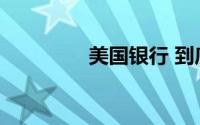美国银行 到底什么情况嘞
