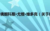 佛朗科斯·尤根·维多克（关于佛朗科斯·尤根·维多克的简介）