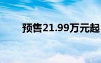 预售21.99万元起 抢先实拍乐道L60