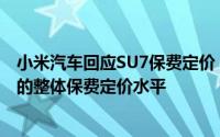 小米汽车回应SU7保费定价：符合市场主销新能源电动轿车的整体保费定价水平
